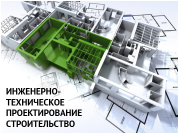 Инженерно-техническое проектирование строительства